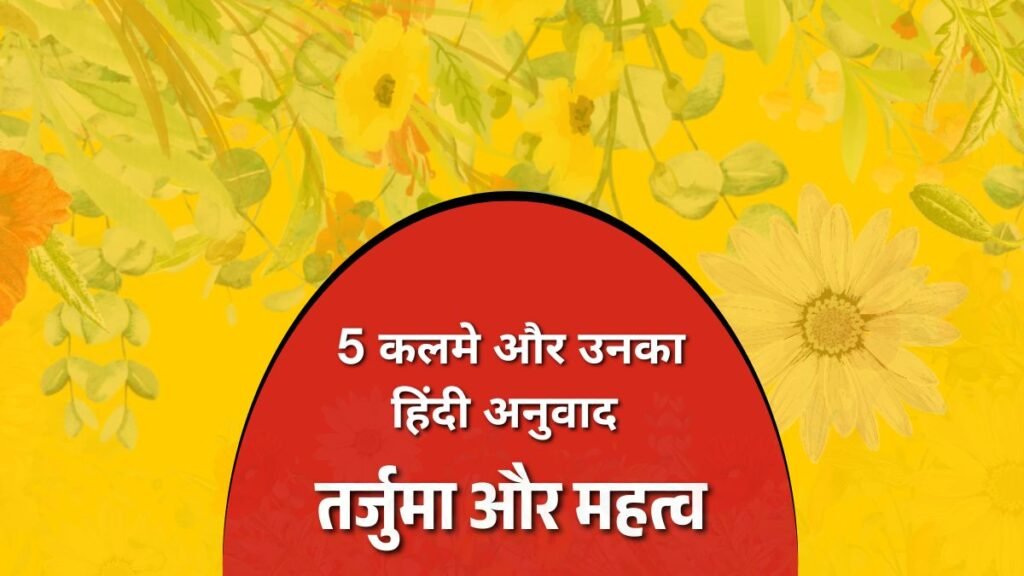 1 to 5 Kalma in Hindi: 1 से 5 तक कलमा हिंदी में, तर्जुमा और महत्व