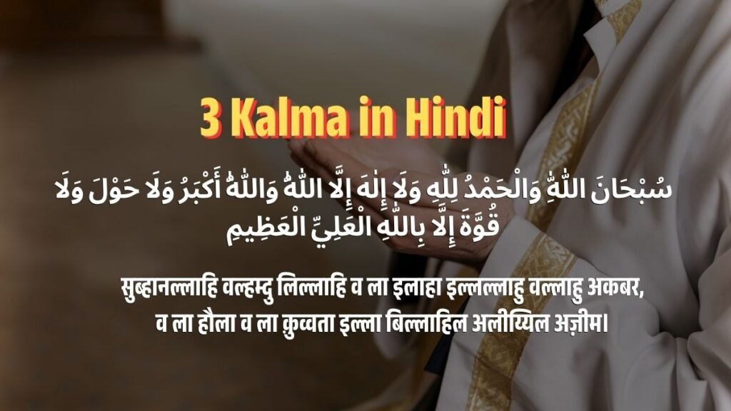 3 Kalma in Hindi: तीसरा कलमा (कलिमा तमजीद) हिंदी में, तर्जुमा, अर्थ और महत्व
