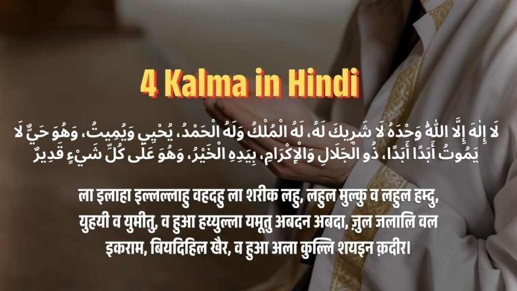 4 Kalma in Hindi: चौथा कलमा (कलिमा तौहीद) हिंदी में, तर्जुमा, अर्थ और महत्व