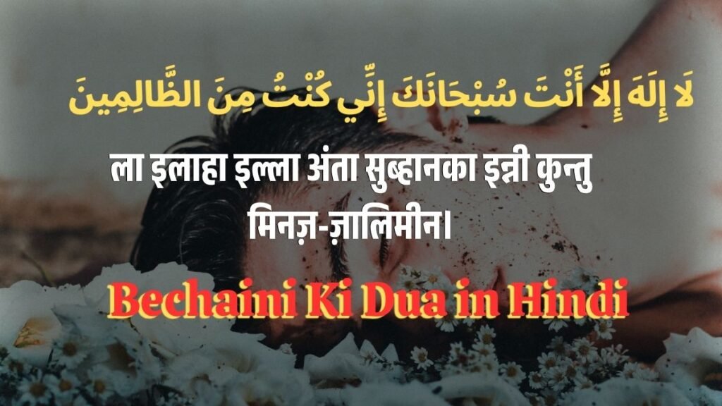 बेचैनी की दुआ | Bechaini Ki Dua in Hindi, घबराहट और दिल के सुकून की दुआ