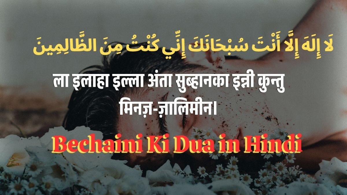Bechaini Ki Dua in Hindi