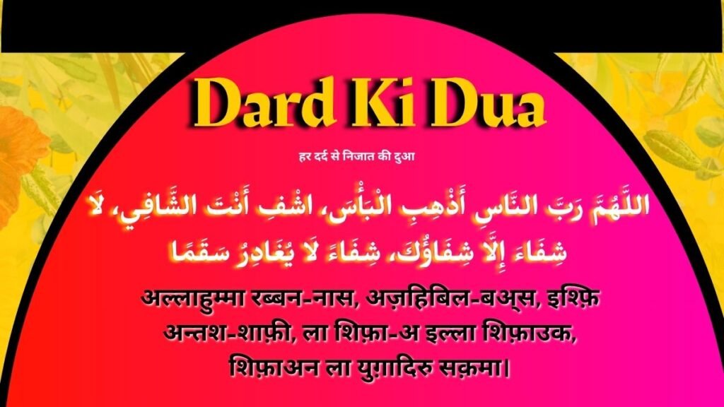 Dard Ki Dua in hindi  | हर दर्द से निजात की दुआ, हिंदी, उर्दू और अंग्रेज़ी अनुवाद के साथ