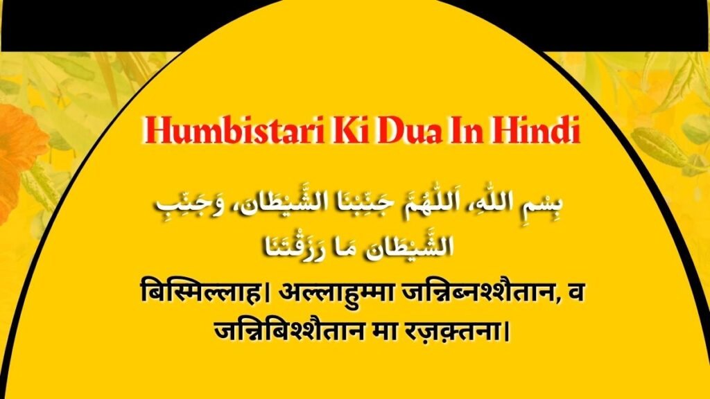 Pehli Raat Humbistari Ki Dua In Hindi: हमबिस्तरी से पहले की दुआ, तर्जुमा और इस्लामी तरीका