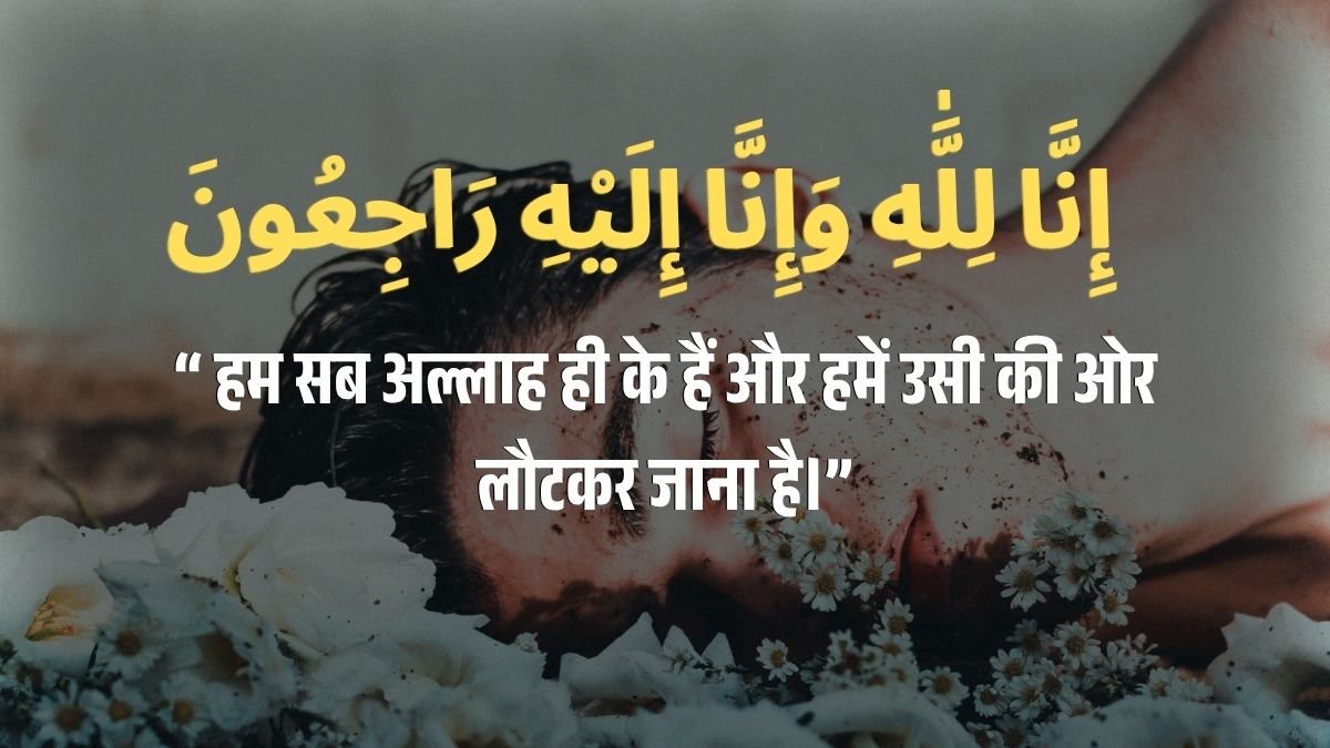 Inna Lillahi Wa Inna Ilayhi Raji'un Ka Matlab Kya Hai