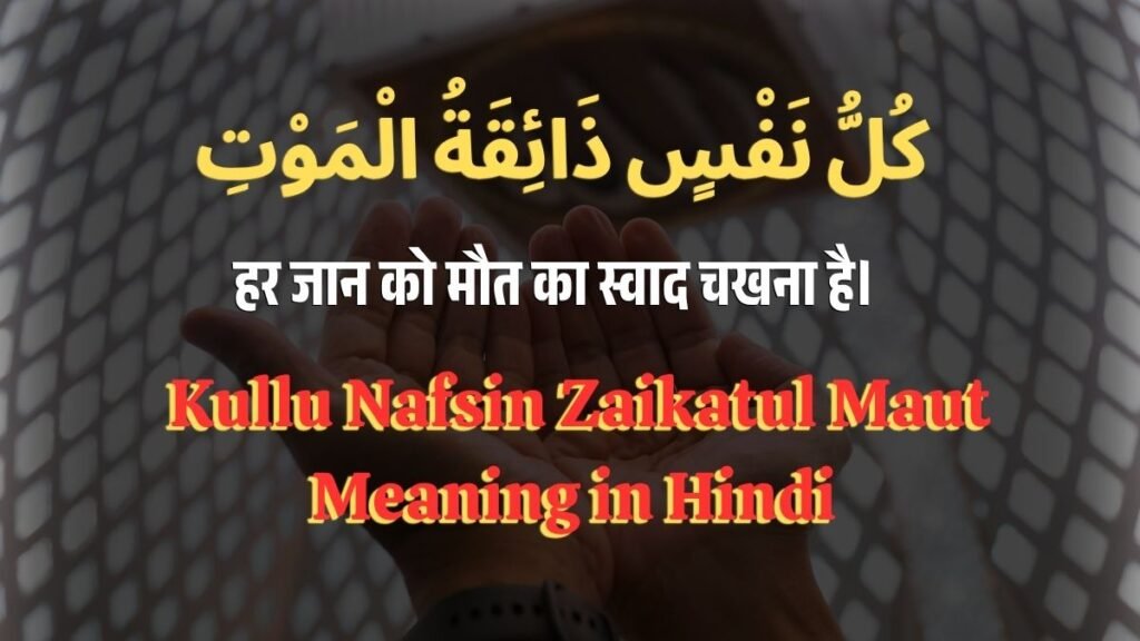 Kullu Nafsin Zaikatul Maut in Hindi | Meaning & Tarjuma