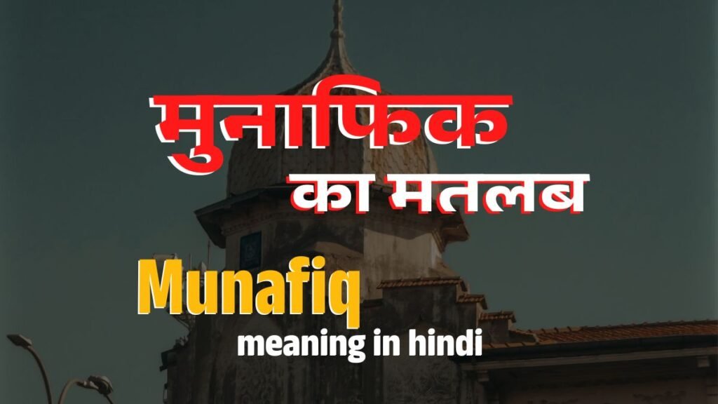 Munafiq Meaning in Islam in Hindi | मुनाफिक का मतलब क्या है? मुनाफिक की निशानियां और कुरान की रोशनी में पूरी जानकारी