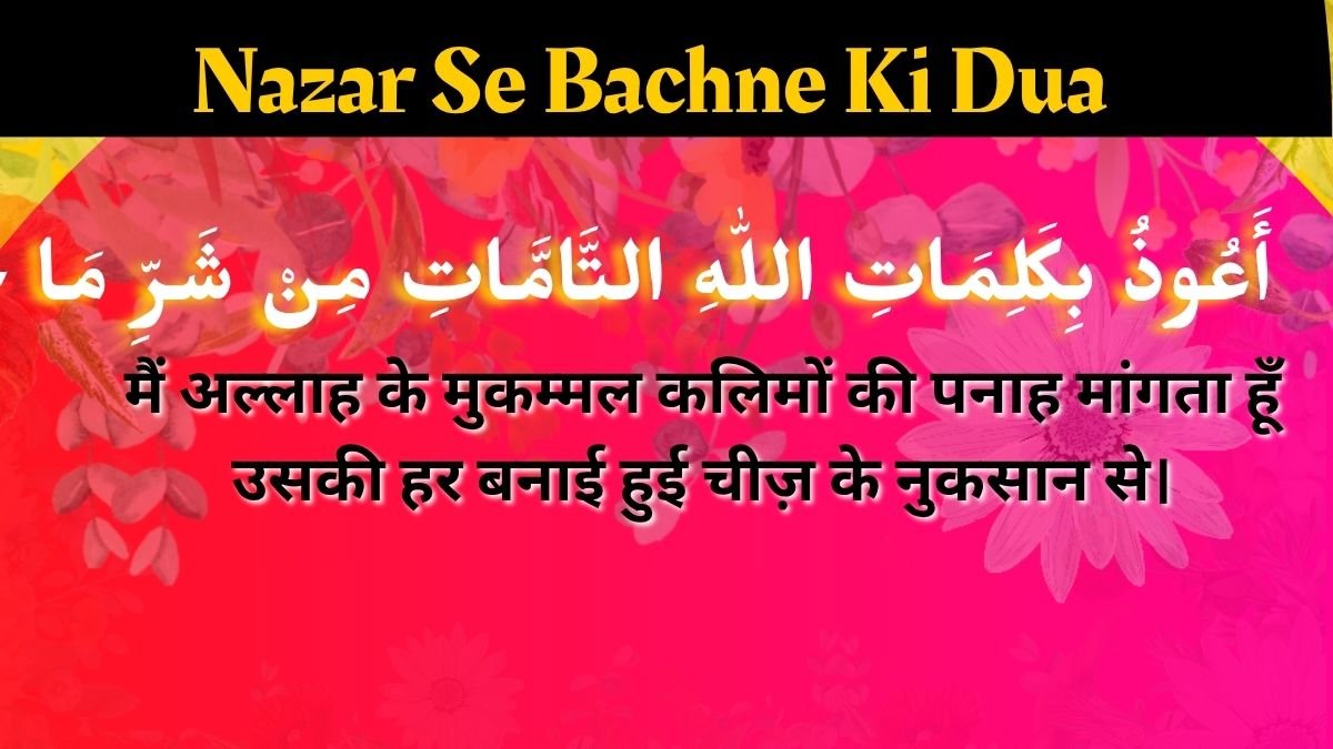 Nazar Se Bachne Ki Dua in hindi