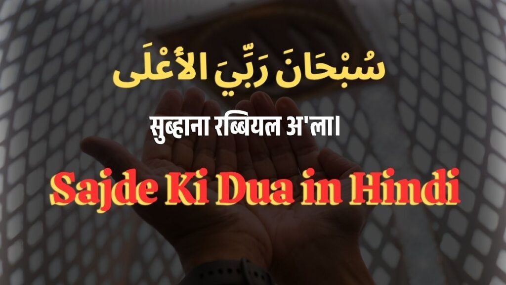 Sajde Ki Dua in Hindi | सजदे की दुआ, दो सजदों के बीच की दुआ और हिंदी अर्थ