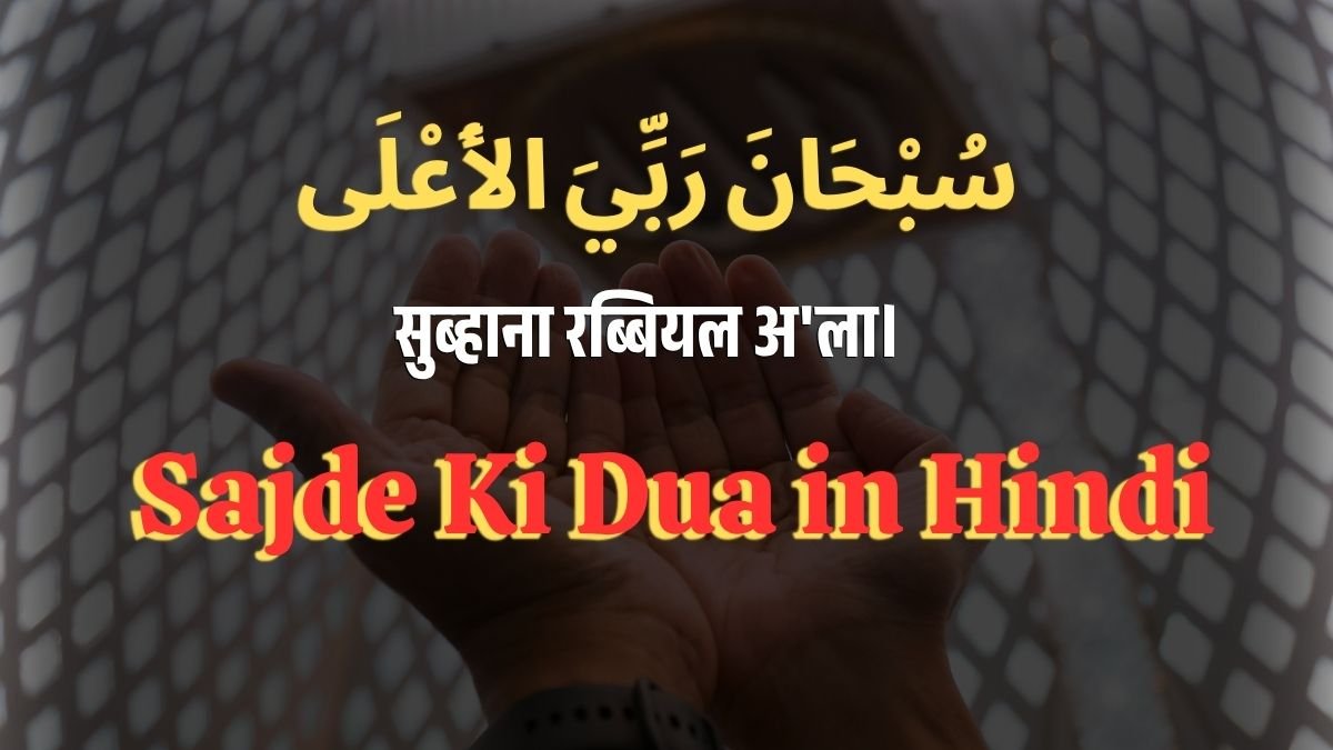Sajde Ki Dua in Hindi