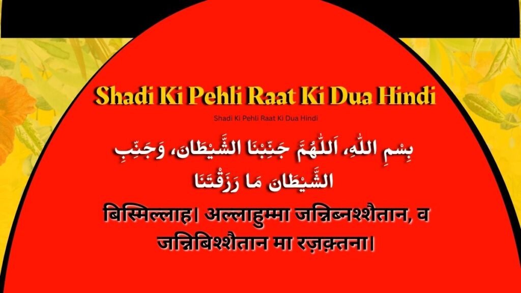 Shadi Ki Pehli Raat Ki Dua Hindi: दुआ, सुन्नत तरीका और इस्लामी मार्गदर्शन