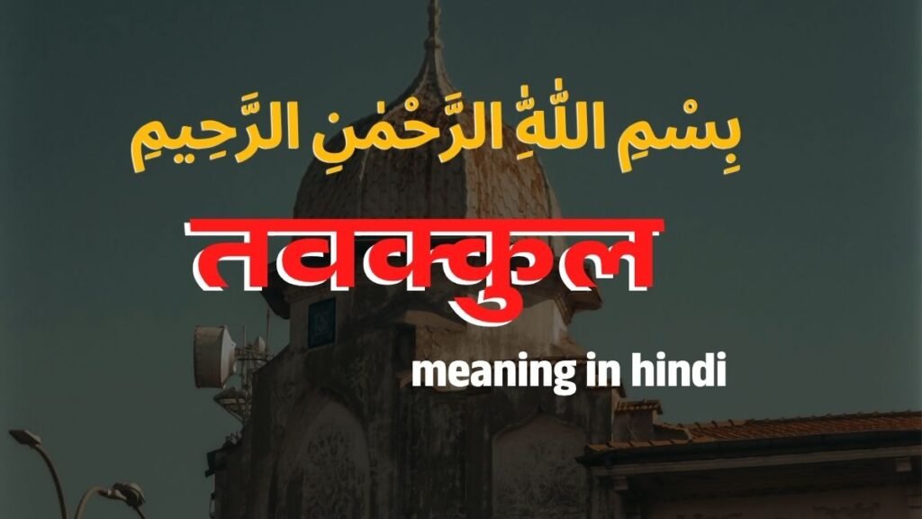 Tawakkul Meaning in Hindi | तवक्कुल का मतलब क्या है? इस्लाम में तवक्कुल का सही अर्थ और उदाहरण