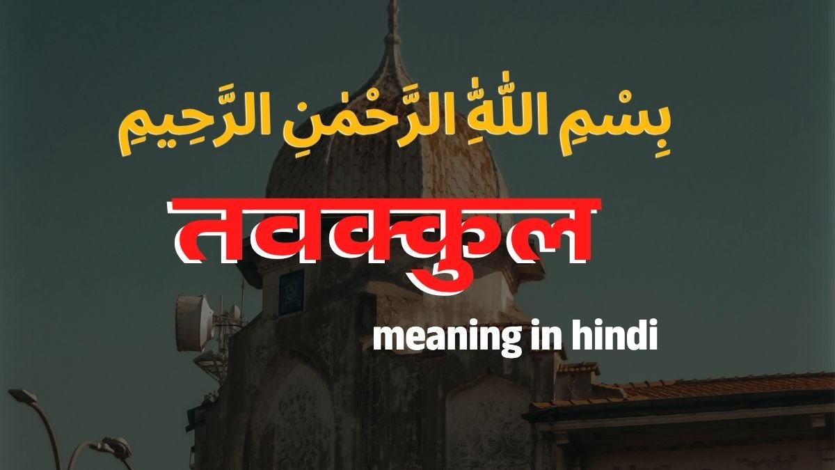 Tawakkul Meaning in Hindi