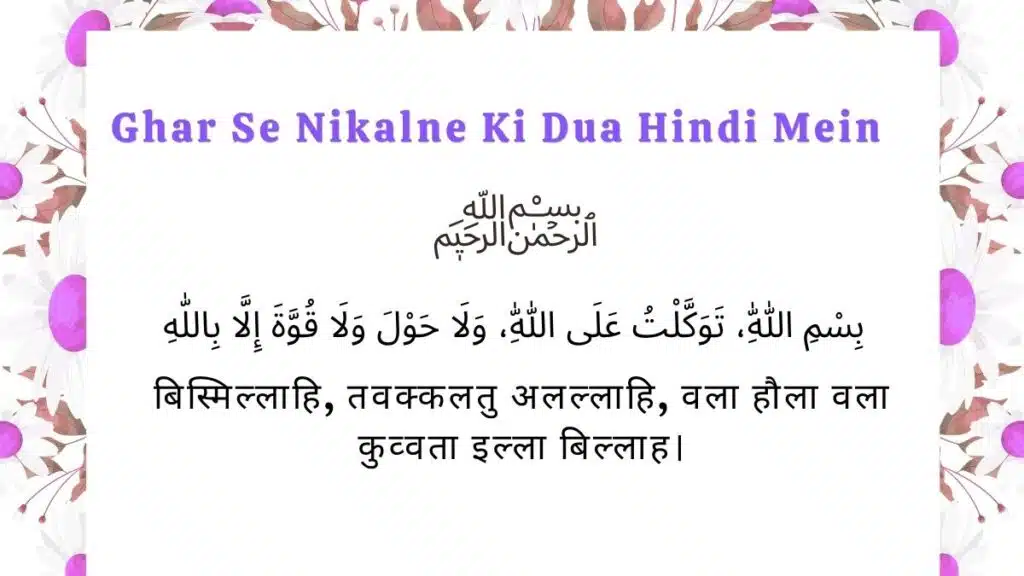 Ghar Se Nikalne Ki Dua in Hindi | घर से निकलने की दुआ अरबी और तर्जुमा
