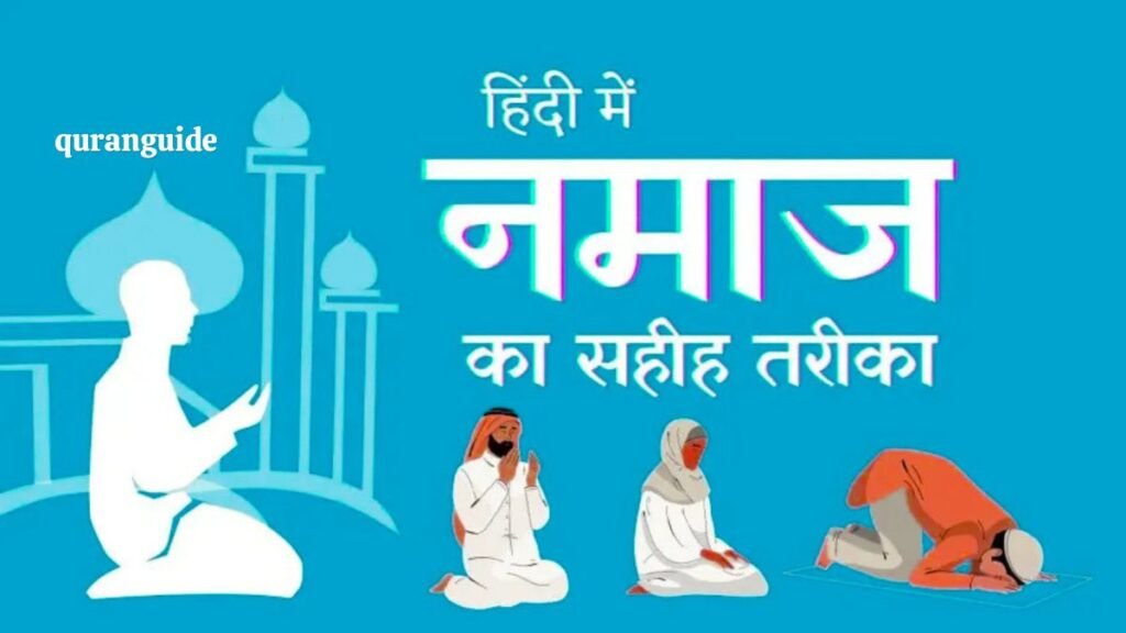 Namaz Padhne Ka Tarika In Hindi: नमाज पढ़ने का तरीका इन हिंदी | Step by Step पूरी जानकारी