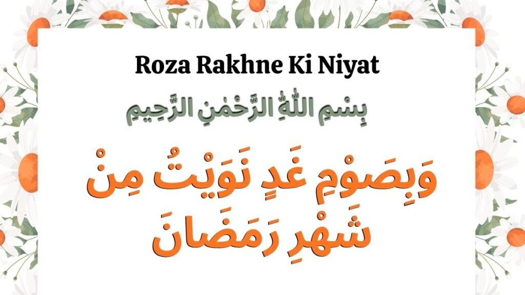 रोज़ा रखने की नीयत हिंदी में | Roza Rakhne Ki Niyat और सही तरीका