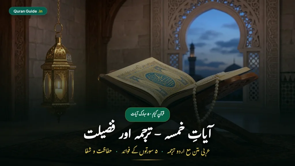 आयत ए खमसा हिंदी में तर्जुमा सहित | Ayat E Khamsa In Hindi (मुकम्मल अरबी मतन, मफ़हूम व फ़ज़ीलत)