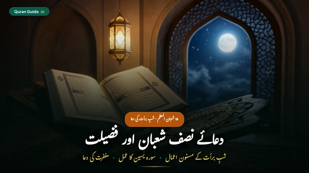 दुआ ए निस्फ शाबान हिंदी में तर्जुमा सहित | Dua E Nisf Shaban In Hindi (शब-ए-बरात की मसनून दुआ व तरीका)