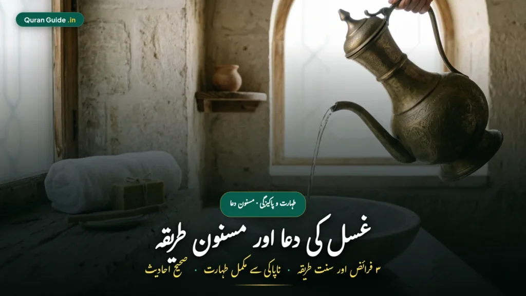 ग़ुस्ल की दुआ, नियत और तरीका | Ghusl Ki Dua In Hindi (3 फ़र्ज़, जनाबत व नापाकी से पाकी)
