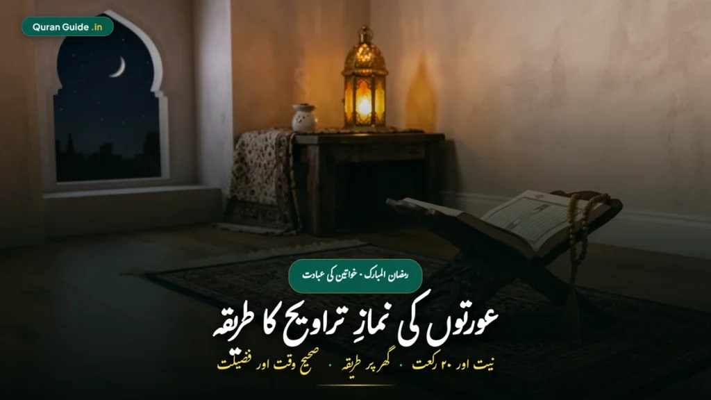 औरतों के लिए तरावीह की नमाज़ की नियत और तरीका | Taraweeh Ki Namaz Ki Niyat For Female In Hindi (20 रकात, सूरह व नियम)