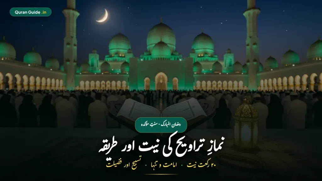 तरावीह की नमाज़ की नियत और तरीका | Taraweeh Ki Namaz Ki Niyat Hindi (20 रकात, दुआ व तस्बीह)