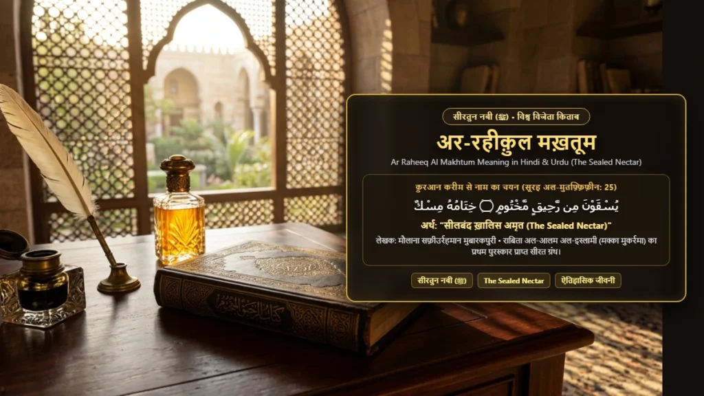 अर-रहीक़ुल मख़तूम का अर्थ व परिचय | Ar Raheeq Al Makhtum Meaning in Hindi & Urdu (The Sealed Nectar)