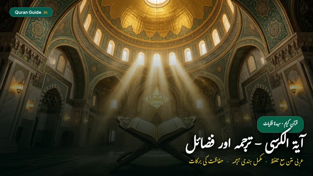 आयतल कुर्सी हिंदी में तर्जुमा और फ़ज़ीलत | Ayatul Kursi In Hindi (अरबी मतन, उच्चारण व अज़ीम फ़ायदे)