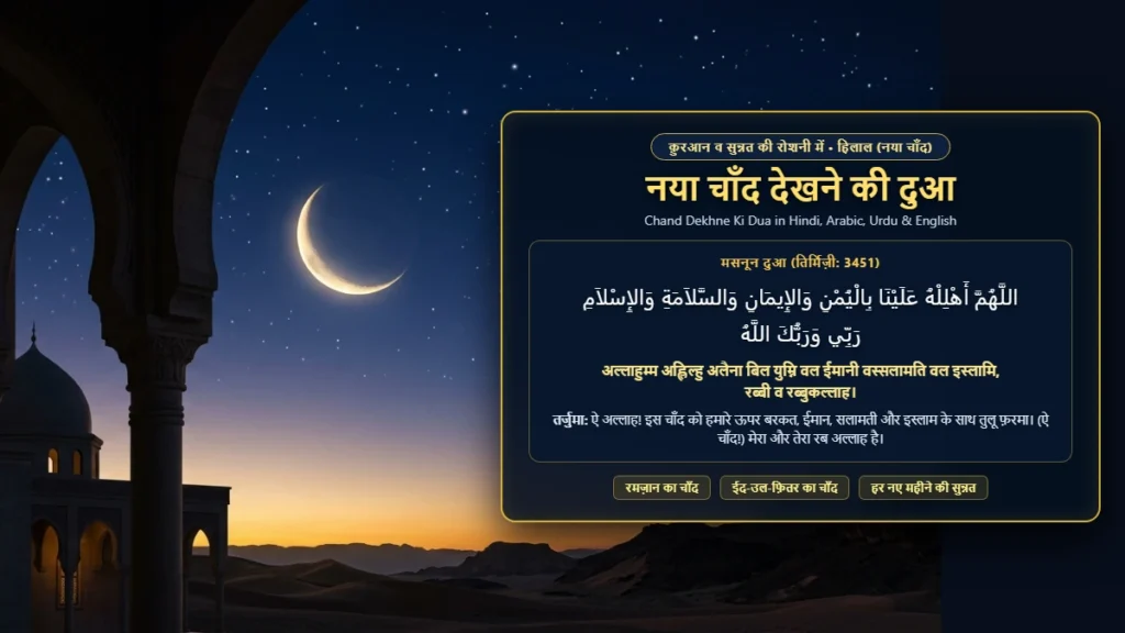 चाँद देखने की दुआ | Chand Dekhne Ki Dua in Hindi, Arabic, Urdu & English (तर्जुमा व सुन्नत तरीक़ा)