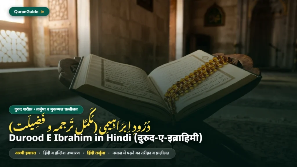 दुरुद-ए-इब्राहिमी हिंदी में | Durood E Ibrahim in Hindi with Meaning, Tarjuma & English (मुकम्मल तरीक़ा व फ़ज़ीलत)