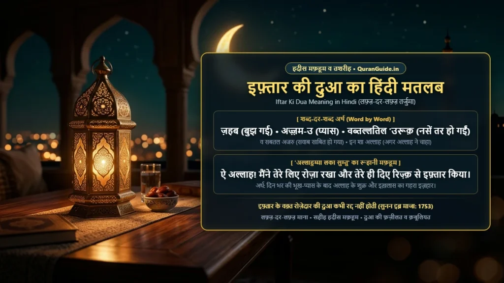 इफ़्तार की दुआ और उसका तर्जुमा | Iftar Ki Dua Meaning in Hindi (शब्द-दर-शब्द अर्थ व हदीस)