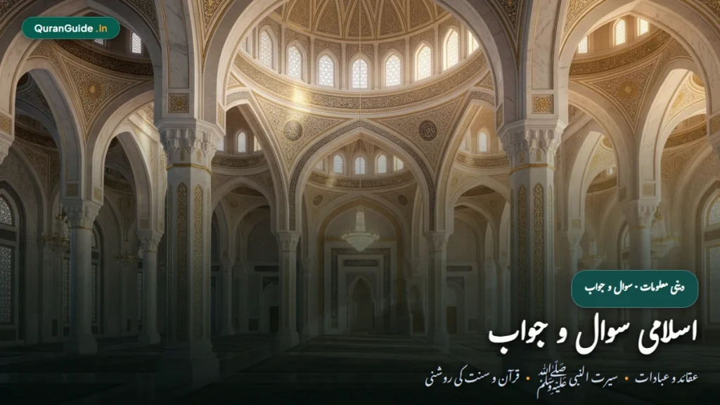 इस्लामिक सवाल जवाब हिंदी में | Islamic Sawal Jawab In Hindi (कुरआन, नमाज़ व दीनी मालूमात)