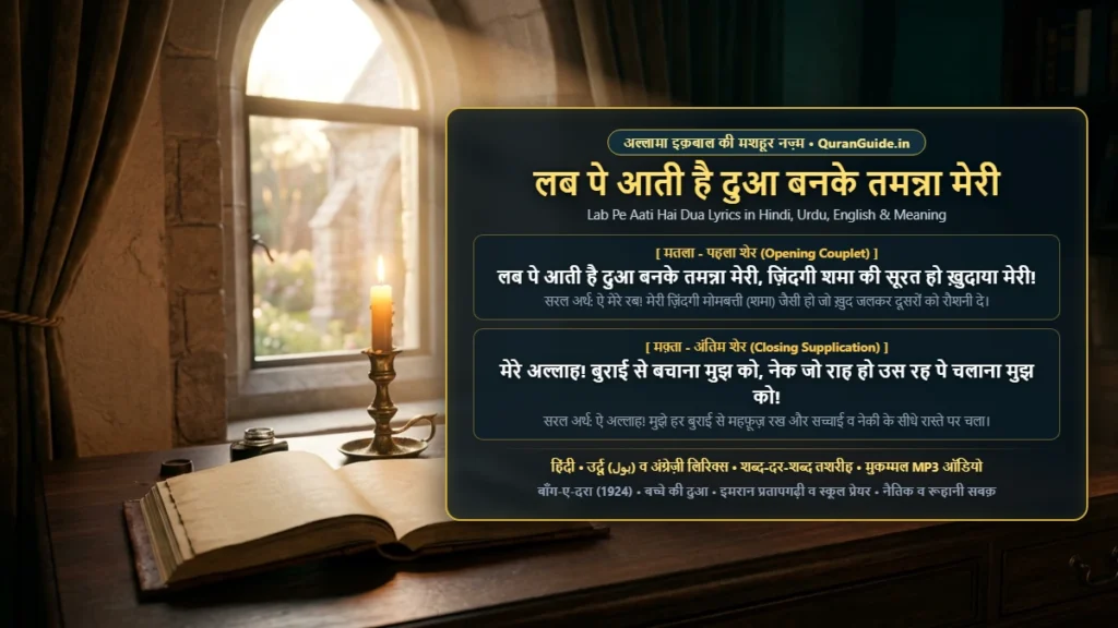 लब पे आती है दुआ बनके तमन्ना मेरी लिरिक्स | Lab Pe Aati Hai Dua Lyrics in Hindi, Urdu, English & Meaning (Audio MP3)