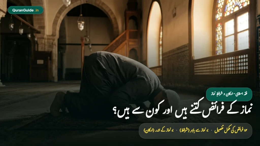 नमाज़ के फ़राइज़ कितने हैं | Namaz Ke Faraiz Kitne Hain Aur Kaun Kaun Se Hain (14 फ़र्ज़: 7 शर्तें व 7 अरकान)