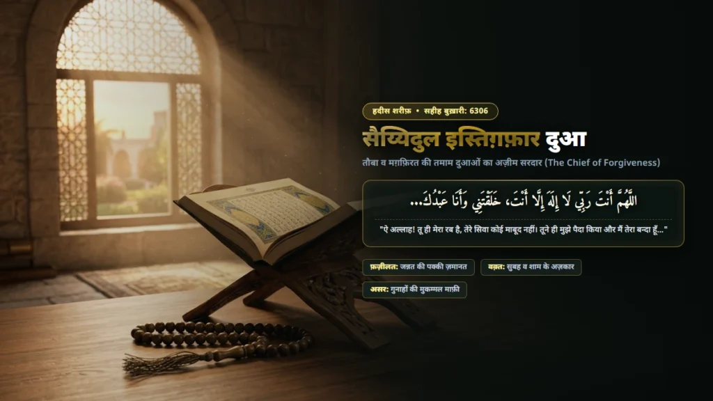 सैय्यिदुल इस्तिग़फ़ार दुआ हिंदी में अर्थ व फ़ज़ीलत | Sayyidul Istighfar Dua in Hindi & Meaning