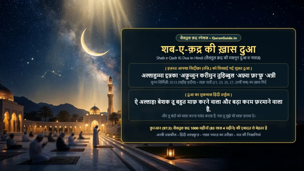 शब-ए-क़द्र की दुआ और नमाज़ का तरीक़ा | Shab e Qadr Ki Dua in Hindi (फ़ज़ीलत व इबादत)