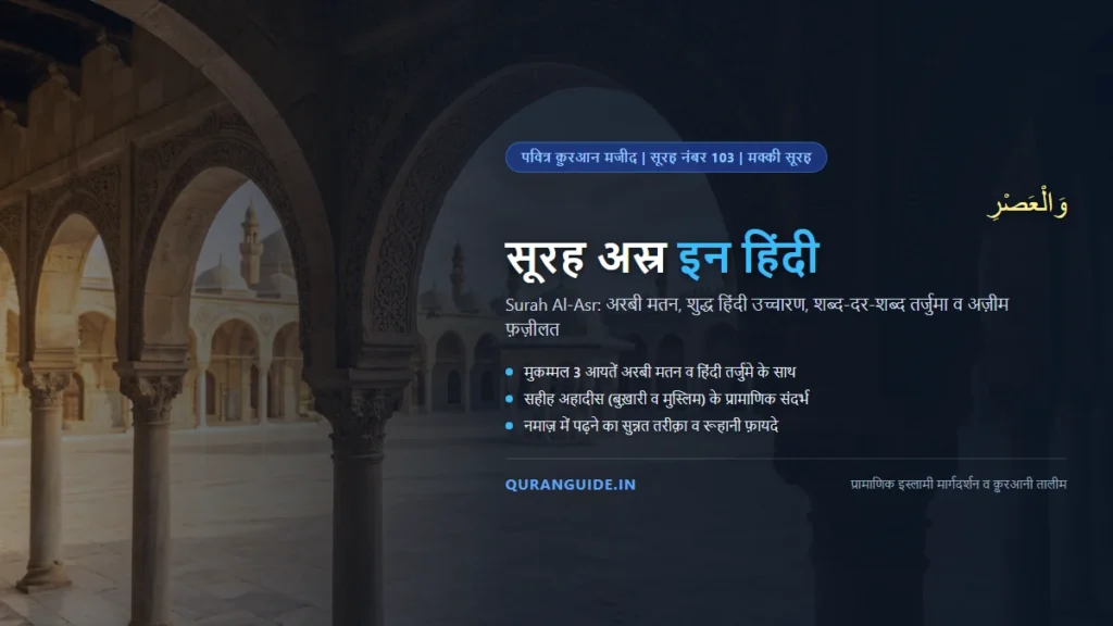 सूरह अस्र इन हिंदी (Surah Asr in Hindi) | अरबी मतन, हिंदी तर्जुमा, ज़माने की क़सम व फ़ज़ीलत