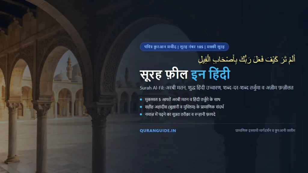 सूरह फ़ील इन हिंदी (Surah Fil in Hindi) | अरबी मतन, हिंदी तर्जुमा, असहाब-ए-फ़ील का वाक़िआ व फ़ज़ीलत