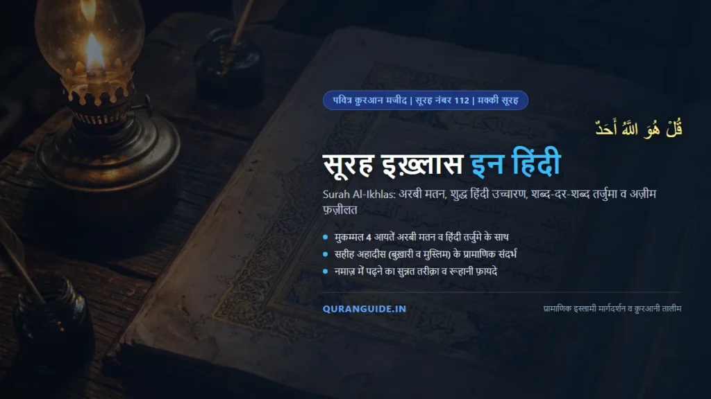 सूरह इख़्लास इन हिंदी (Surah Ikhlas in Hindi) | अरबी मतन, हिंदी तर्जुमा, तफ़्सीर व 1/3 क़ुरआन की फ़ज़ीलत