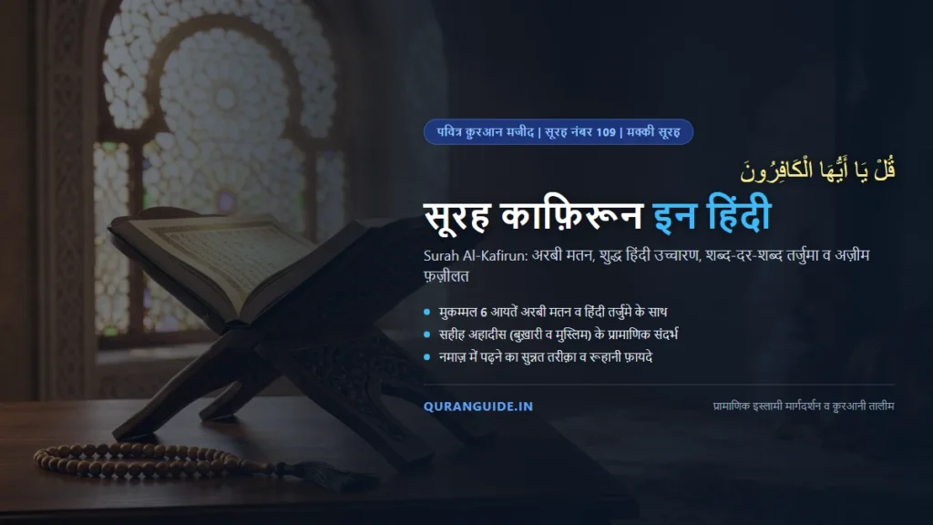 सूरह काफ़िरून इन हिंदी (Surah Kafirun in Hindi) | अरबी मतन, हिंदी तर्जुमा, शिर्क से बेज़ारी व फ़ज़ीलत