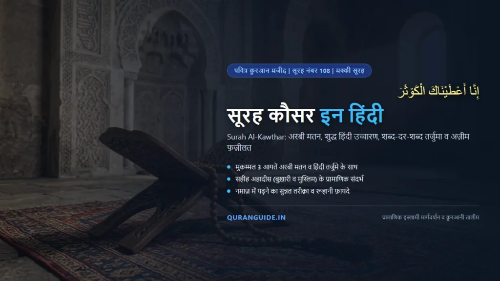 सूरह कौसर इन हिंदी (Surah Kausar in Hindi) | अरबी मतन, हिंदी तर्जुमा, हौज़-ए-कौसर व फ़ज़ीलत