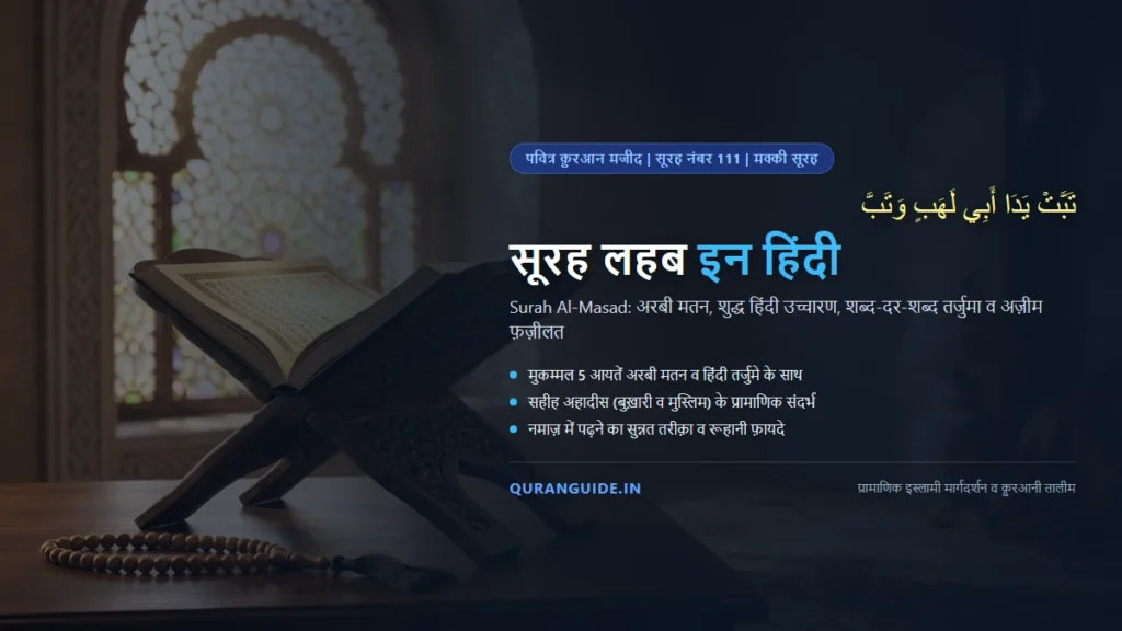 सूरह लहब इन हिंदी (Surah Lahab in Hindi) | अरबी मतन, हिंदी तर्जुमा, अबू लहब का अंजाम व फ़ज़ीलत
