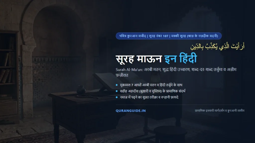 सूरह माऊन इन हिंदी (Surah Maun in Hindi) | अरबी मतन, हिंदी तर्जुमा, यतीमों के हक़ व नमाज़ की ग़फ़लत