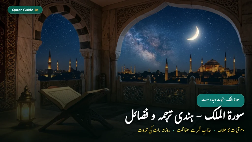 सूरह मुल्क हिंदी में तर्जुमा और फ़ज़ीलत | Surah Mulk In Hindi (तबारकल्लज़ी, अज़ाब-ए-क़ब्र से हिफ़ाज़त)