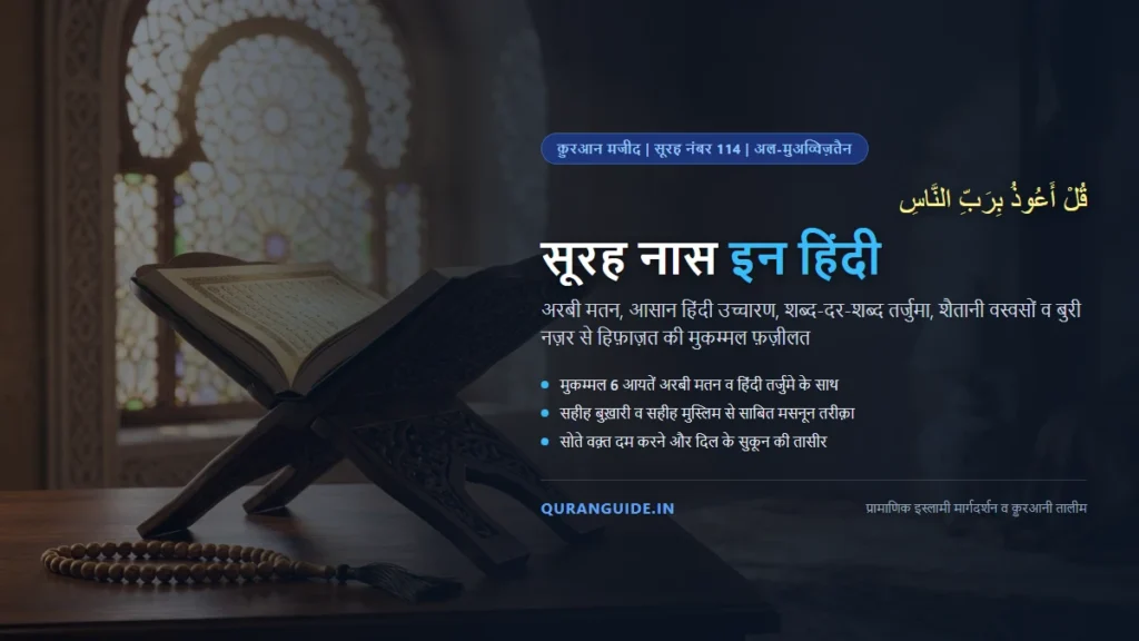 सूरह नास इन हिंदी (Surah Naas in Hindi) | अरबी मतन, हिंदी तर्जुमा, फ़ज़ीलत व वस्वसों से हिफ़ाज़त