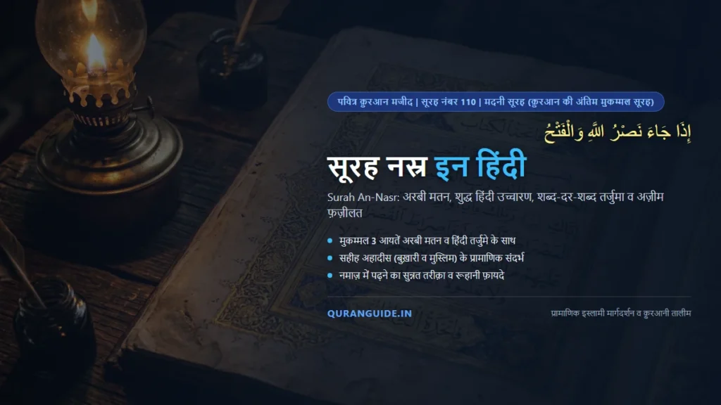 सूरह नस्र इन हिंदी (Surah Nasr in Hindi) | अरबी मतन, हिंदी तर्जुमा, फ़तह-ए-मक्का व तौबा-इस्तिग़फ़ार
