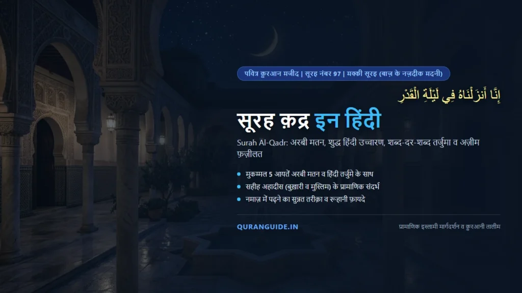 सूरह क़द्र इन हिंदी (Surah Qadr in Hindi) | अरबी मतन, हिंदी तर्जुमा, शब-ए-क़द्र व फ़ज़ीलत