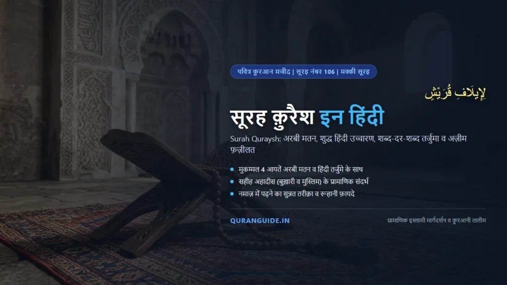 सूरह क़ुरैश इन हिंदी (Surah Quraish in Hindi) | अरबी मतन, हिंदी तर्जुमा, अमन-ओ-अमान व रिज़्क़ की फ़ज़ीलत